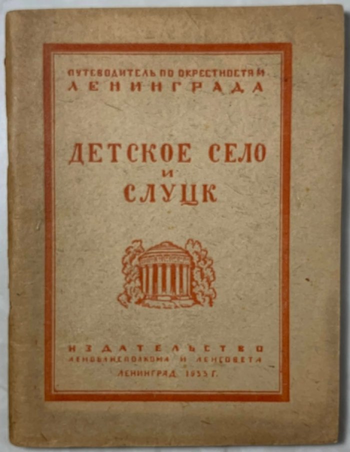 Иконников А.И., Матвеев А.А. Детское село и Слуцк (Павловск).