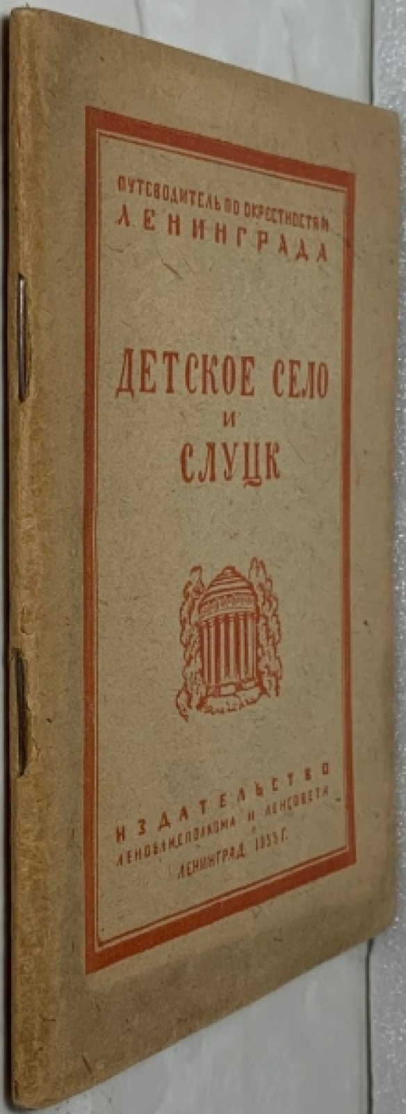 Иконников А.И., Матвеев А.А. Детское село и Слуцк (Павловск).