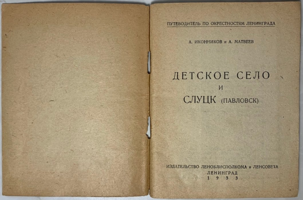 Иконников А.И., Матвеев А.А. Детское село и Слуцк (Павловск).