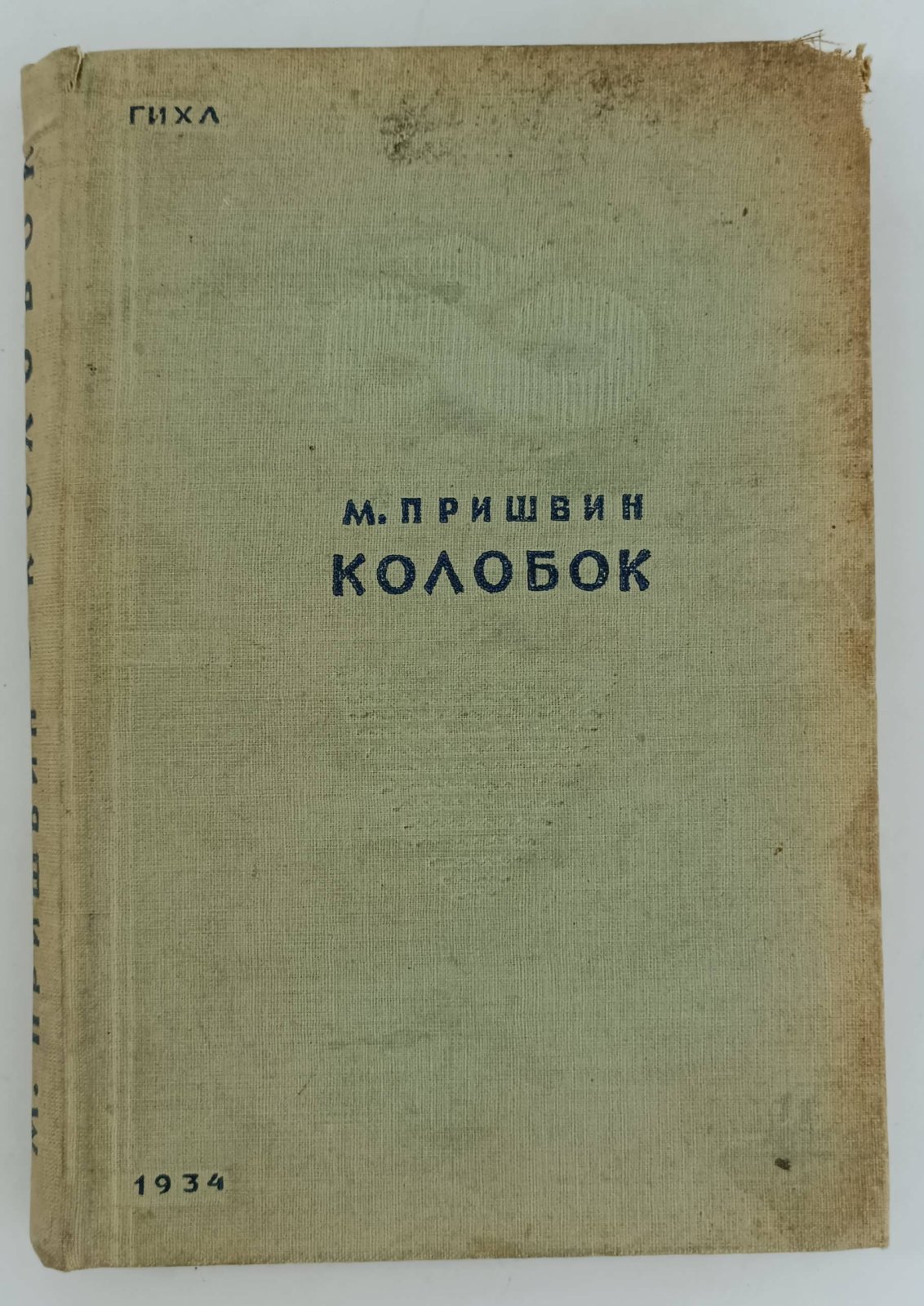 Пришвин М.М. Колобок.