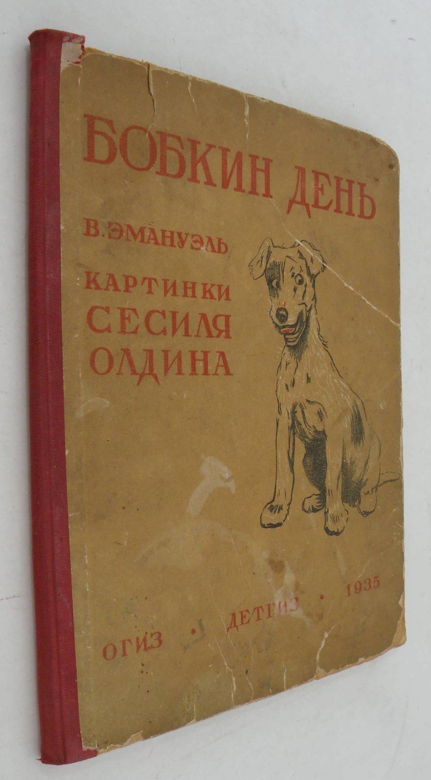 Эмануэль В. Бобкин день. Что рассказала бы собачка, если бы умела говорить и писать.
