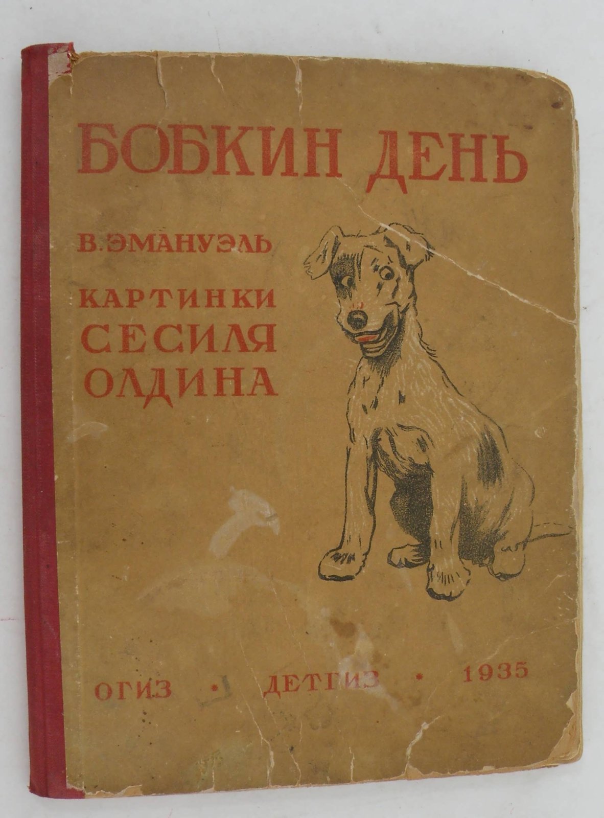 Эмануэль В. Бобкин день. Что рассказала бы собачка, если бы умела говорить и писать.