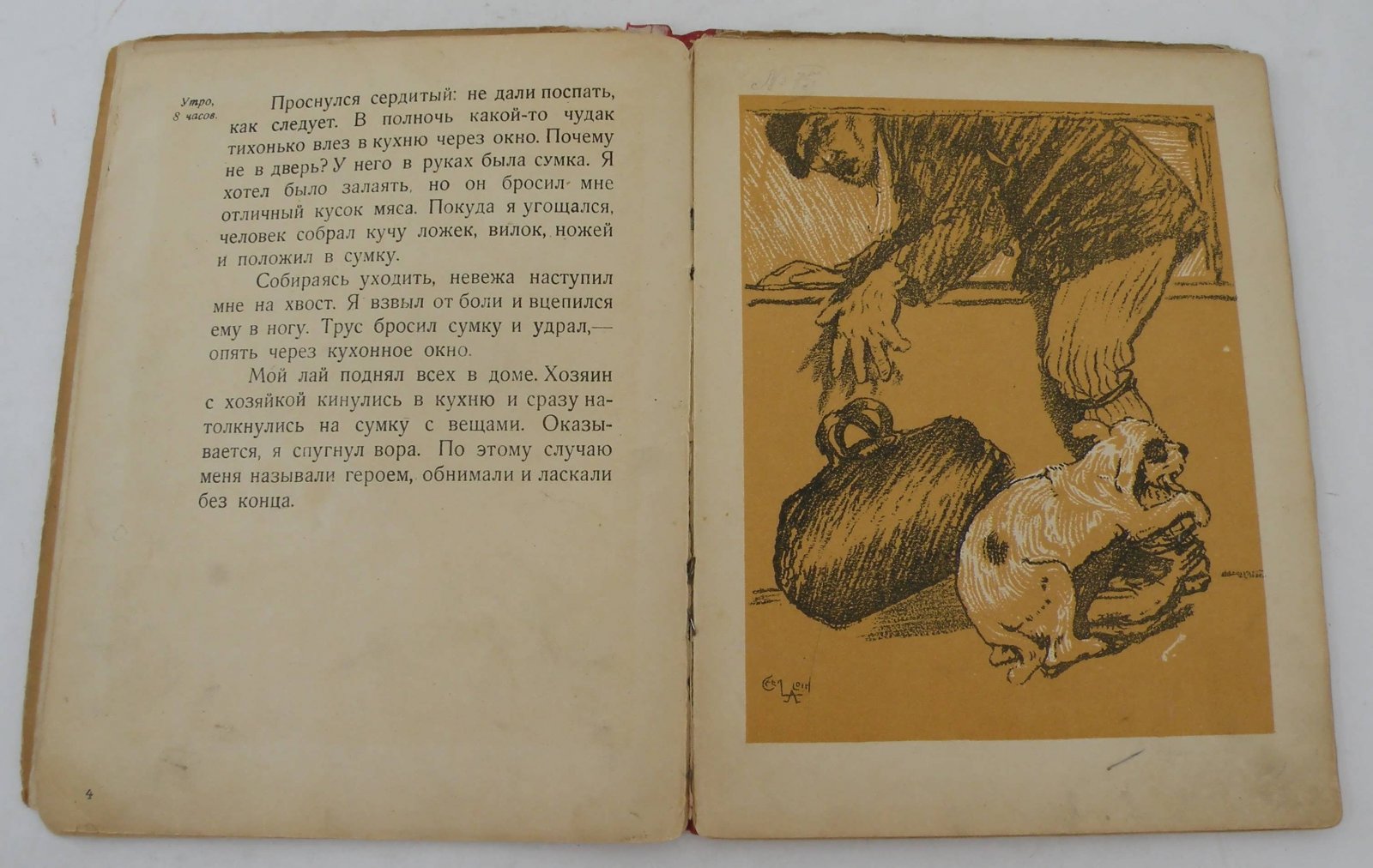 Эмануэль В. Бобкин день. Что рассказала бы собачка, если бы умела говорить и писать.