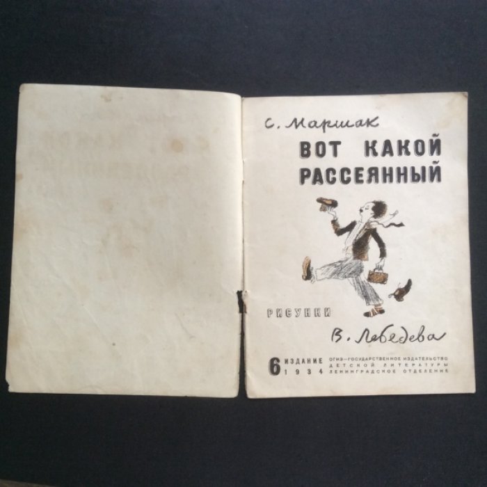 Маршак. Вот какой рассеянный.