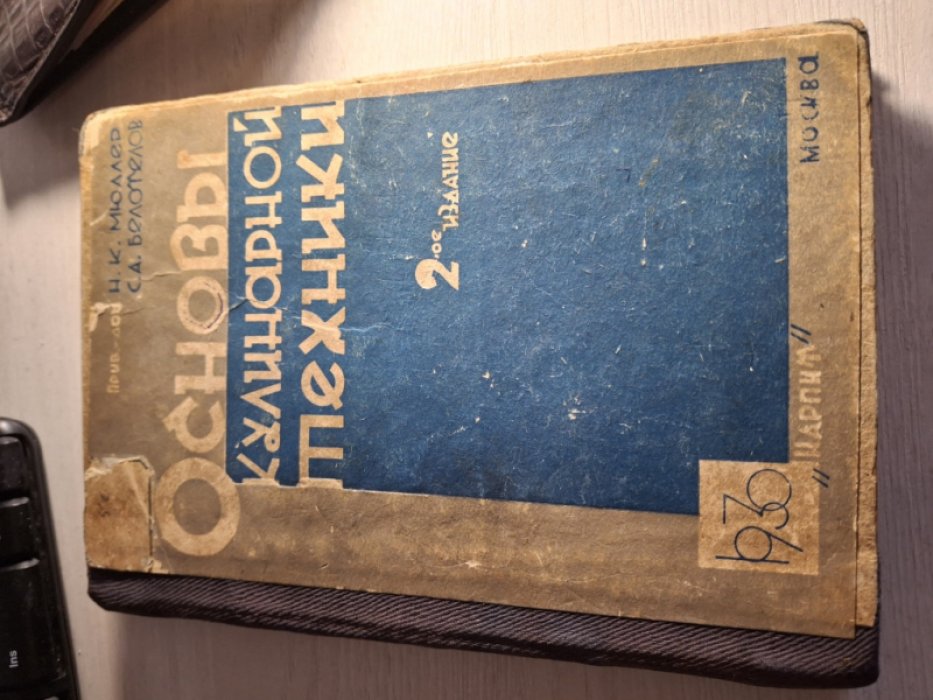Мюллер Н. К. Белотелов С.А. Основы кулинарной техники.