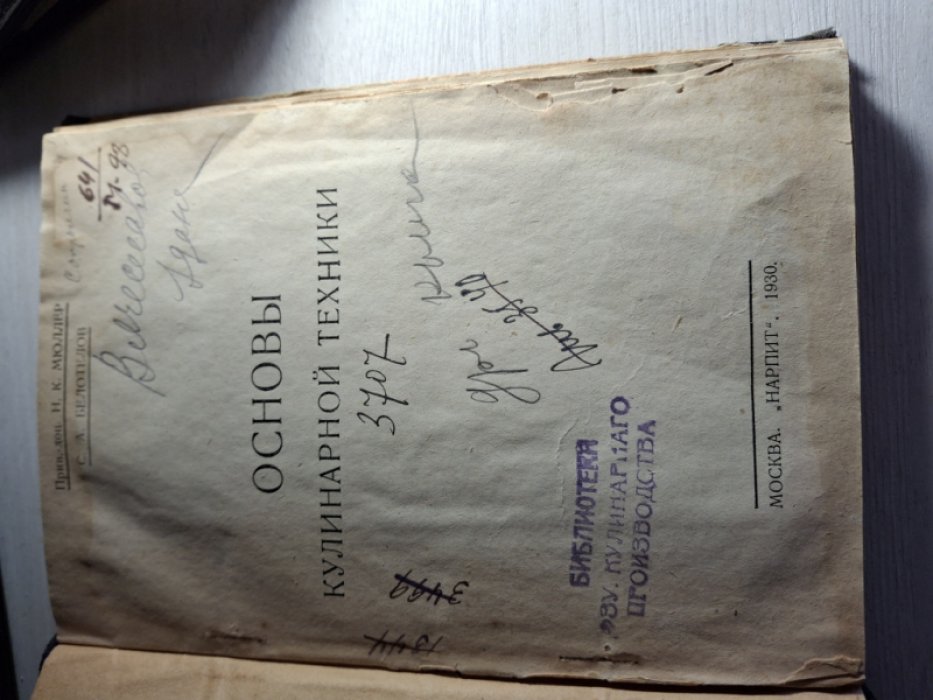 Мюллер Н. К. Белотелов С.А. Основы кулинарной техники.