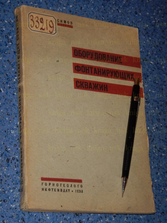 Максимов Н.П. Оборудование фонтанирующих скважин.