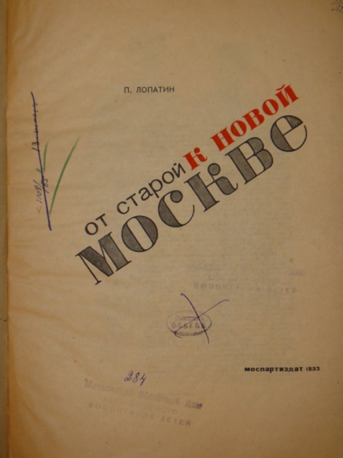 Лопатин П. От старой к новой Москве.