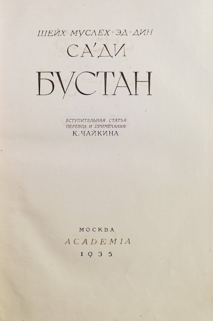 Шейх Муслех-Эд-Дин Саади. Бустан.