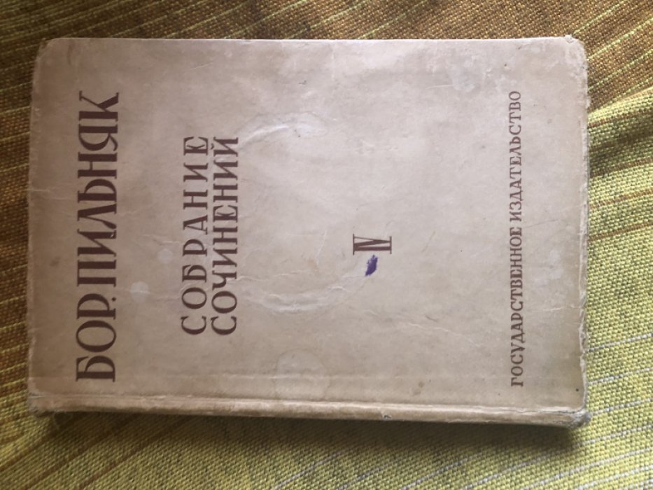 Пильняк Б. Собрание Сочинений в 8 томах. Том IV. Мать - мачеха.