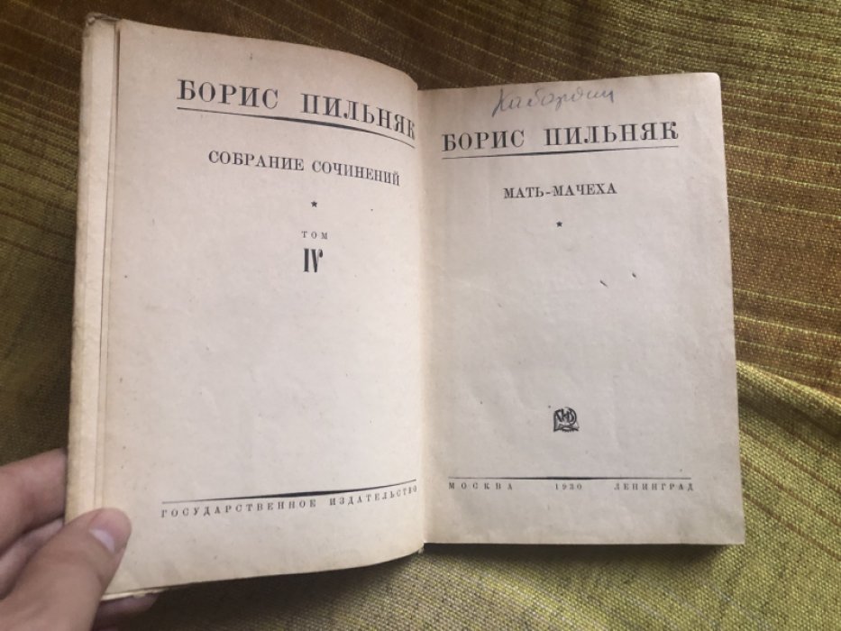 Пильняк Б. Собрание Сочинений в 8 томах. Том IV. Мать - мачеха.