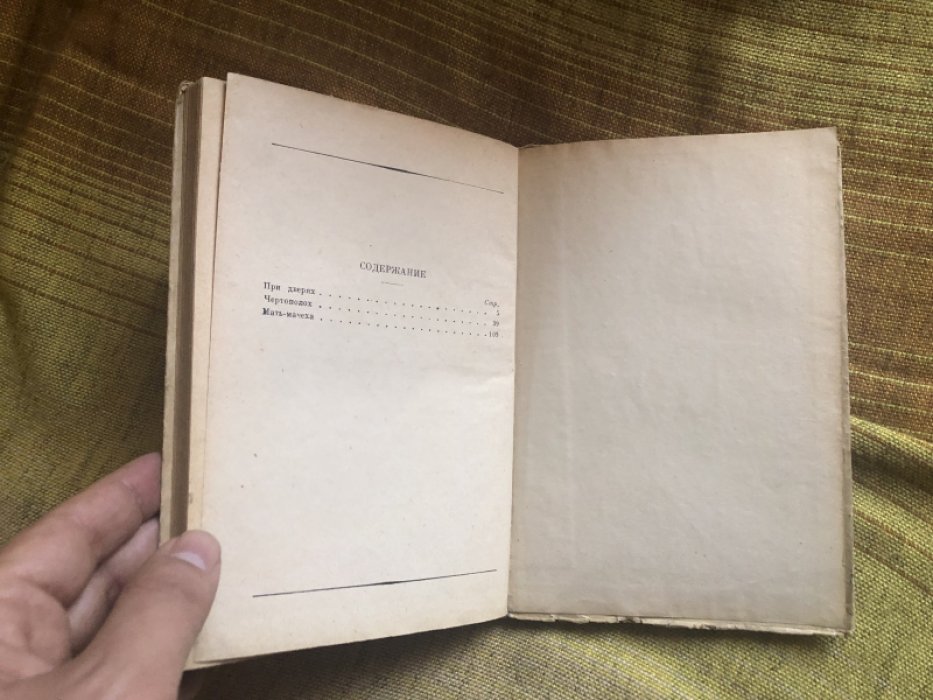 Пильняк Б. Собрание Сочинений в 8 томах. Том IV. Мать - мачеха.
