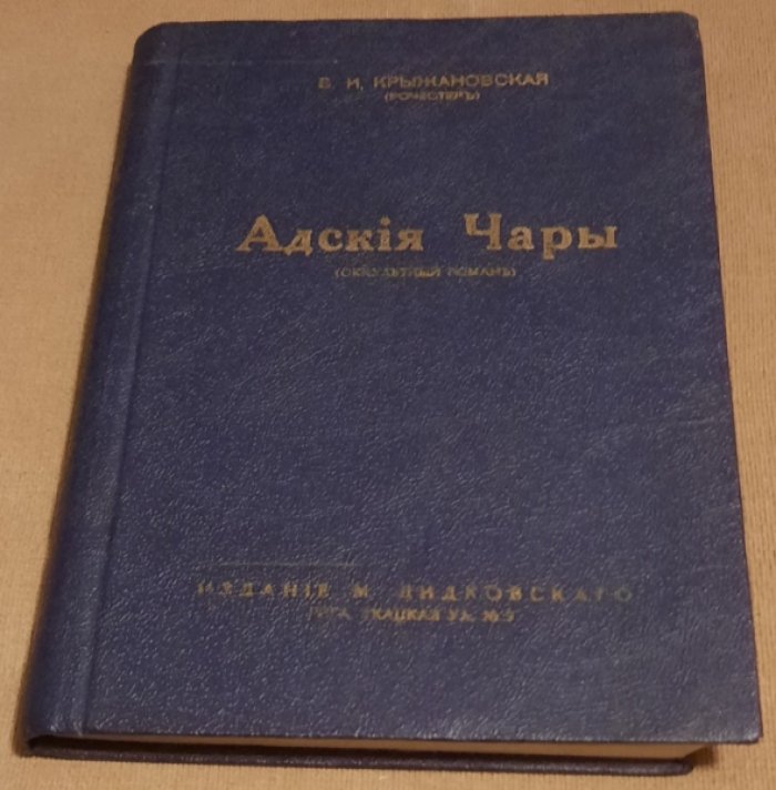 Крыжановская (Рочестер) В.И. Адские чары. Оккультный роман.
