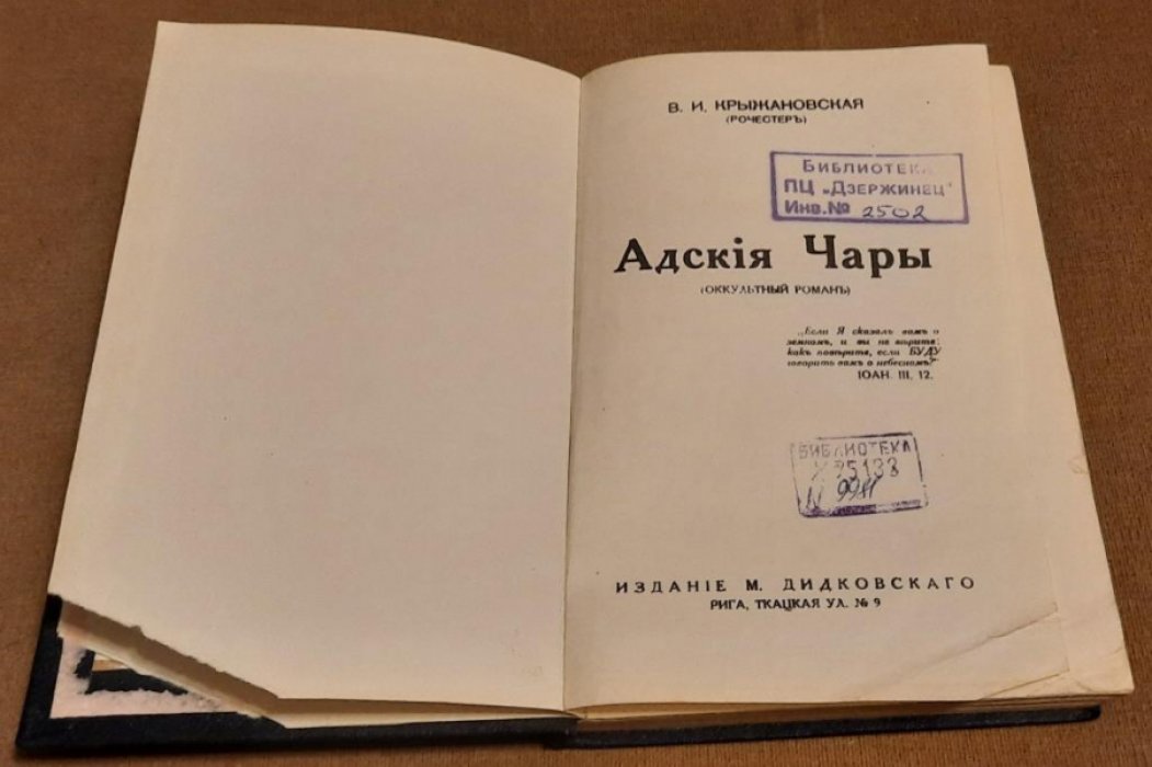 Крыжановская (Рочестер) В.И. Адские чары. Оккультный роман.