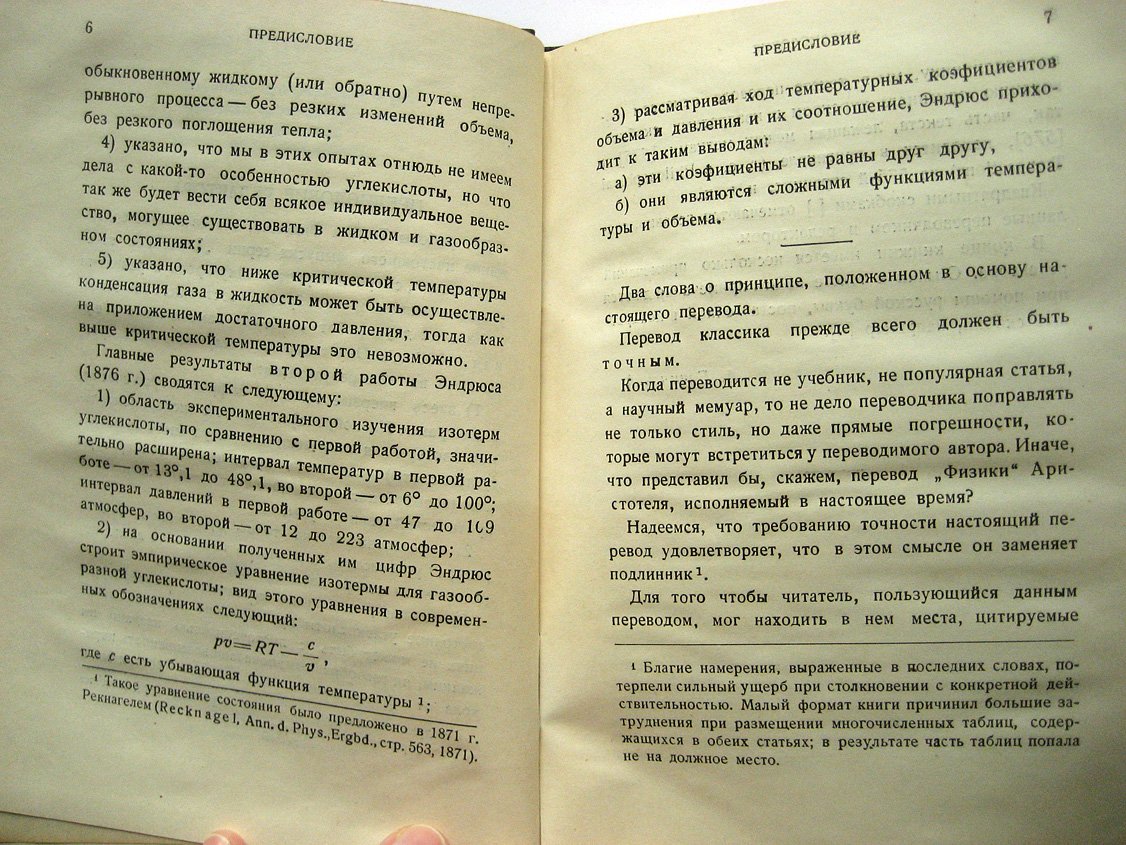 Эндрюс Т. О непрерывности газообразного и жидкого состояний вещества.