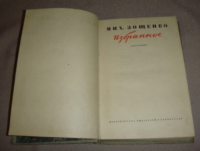 Зощенко М. Избранное.