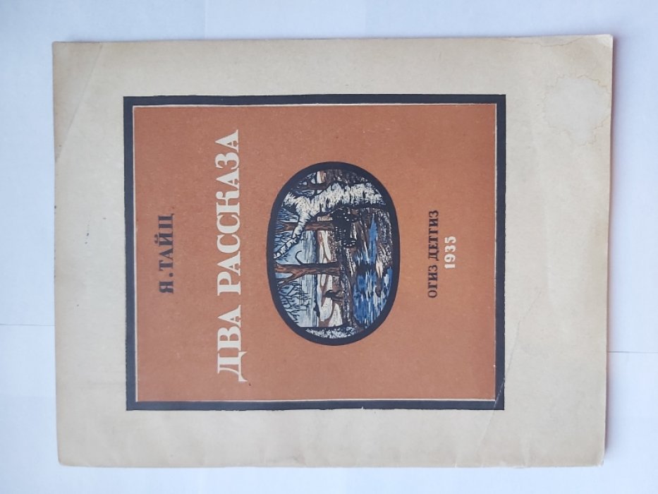 Тайц  Я. Два рассказа.