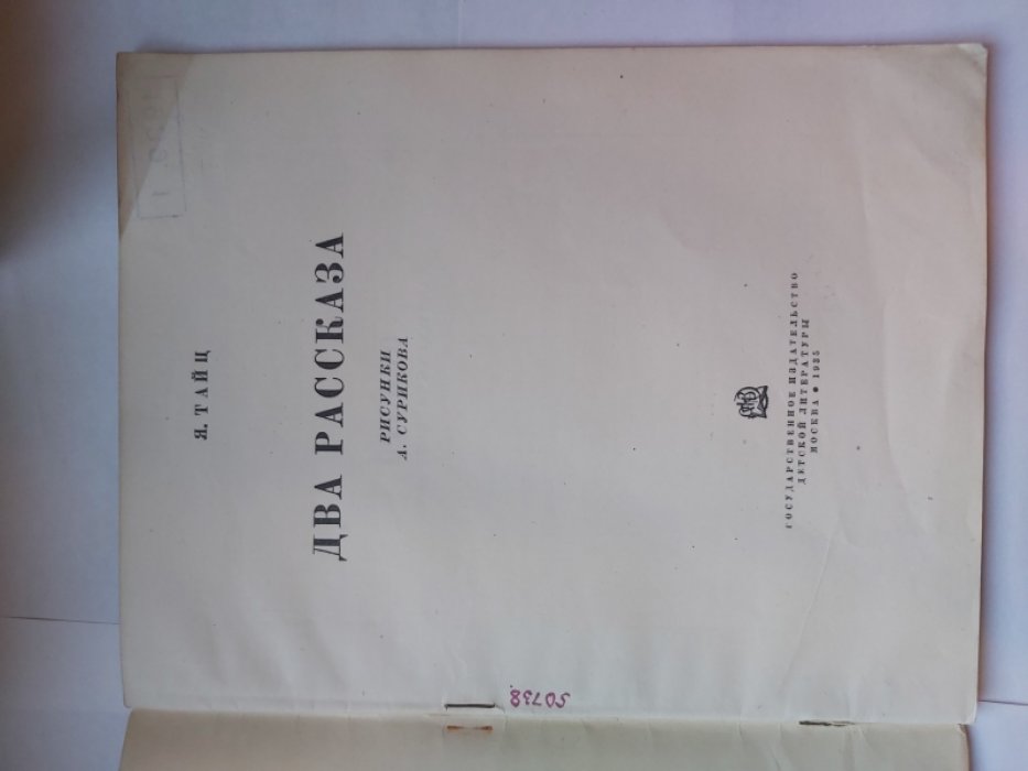 Тайц  Я. Два рассказа.