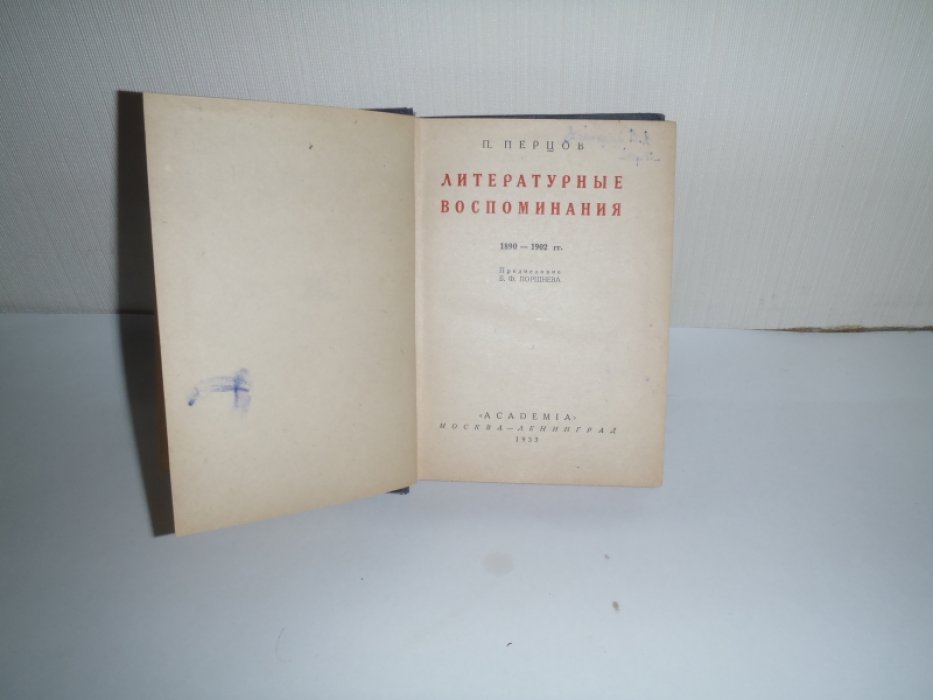 Перцов П. Литературные воспоминания 1890-1902 гг.