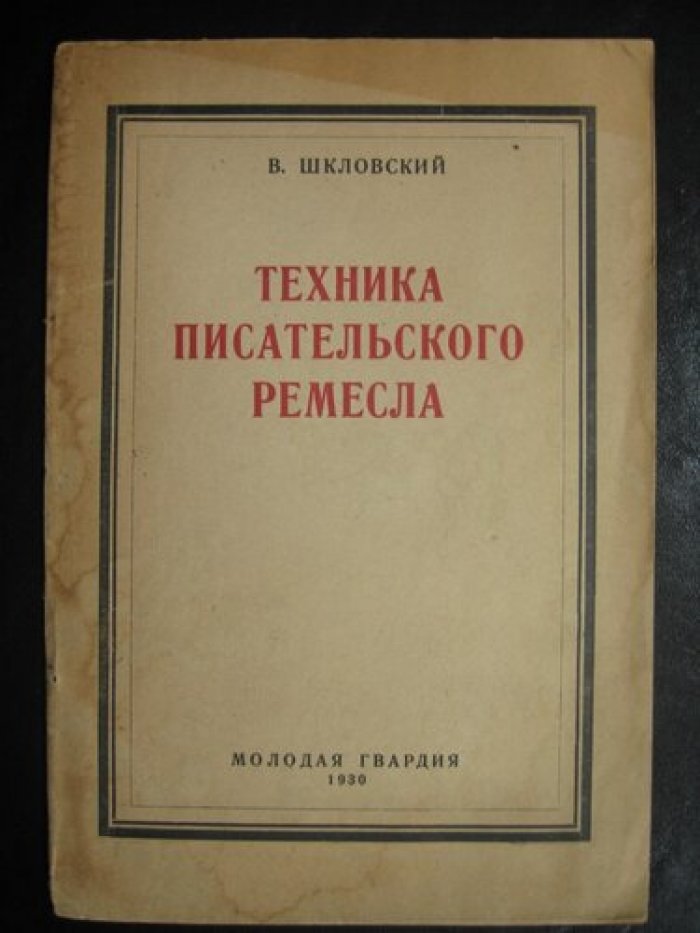 Шкловский Виктор. Техника писательского ремесла.