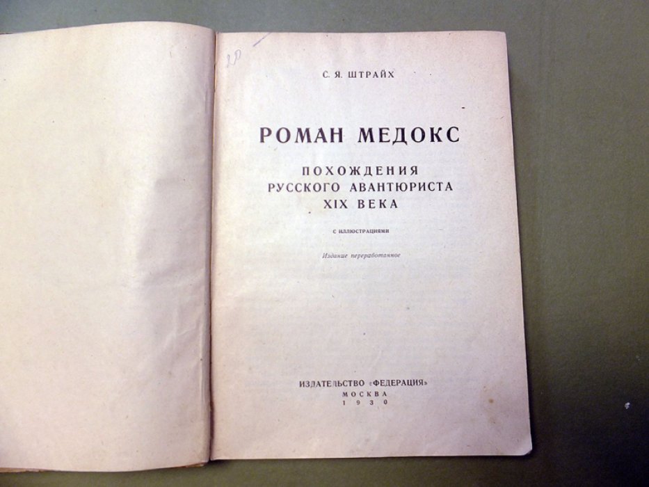 Штрайх С.Я. Роман Медокс. Похождения русского авантюриста XIX века.