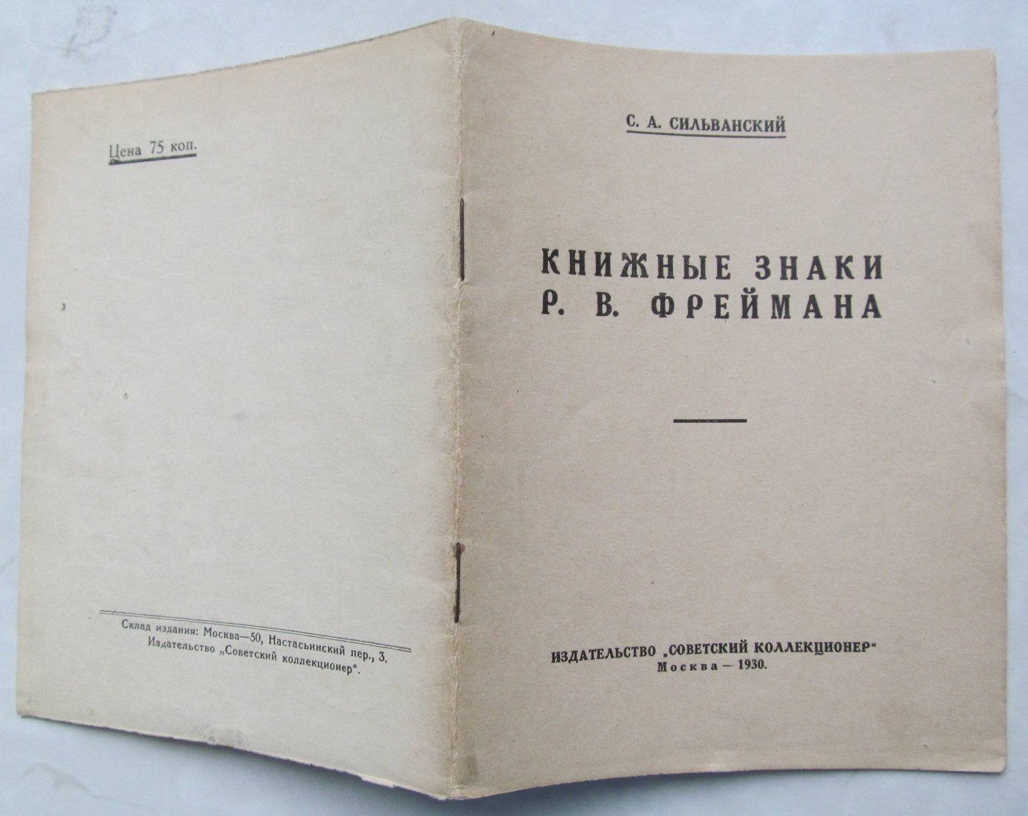 Сильванский С. Книжные знаки  Р.В. Фреймана.