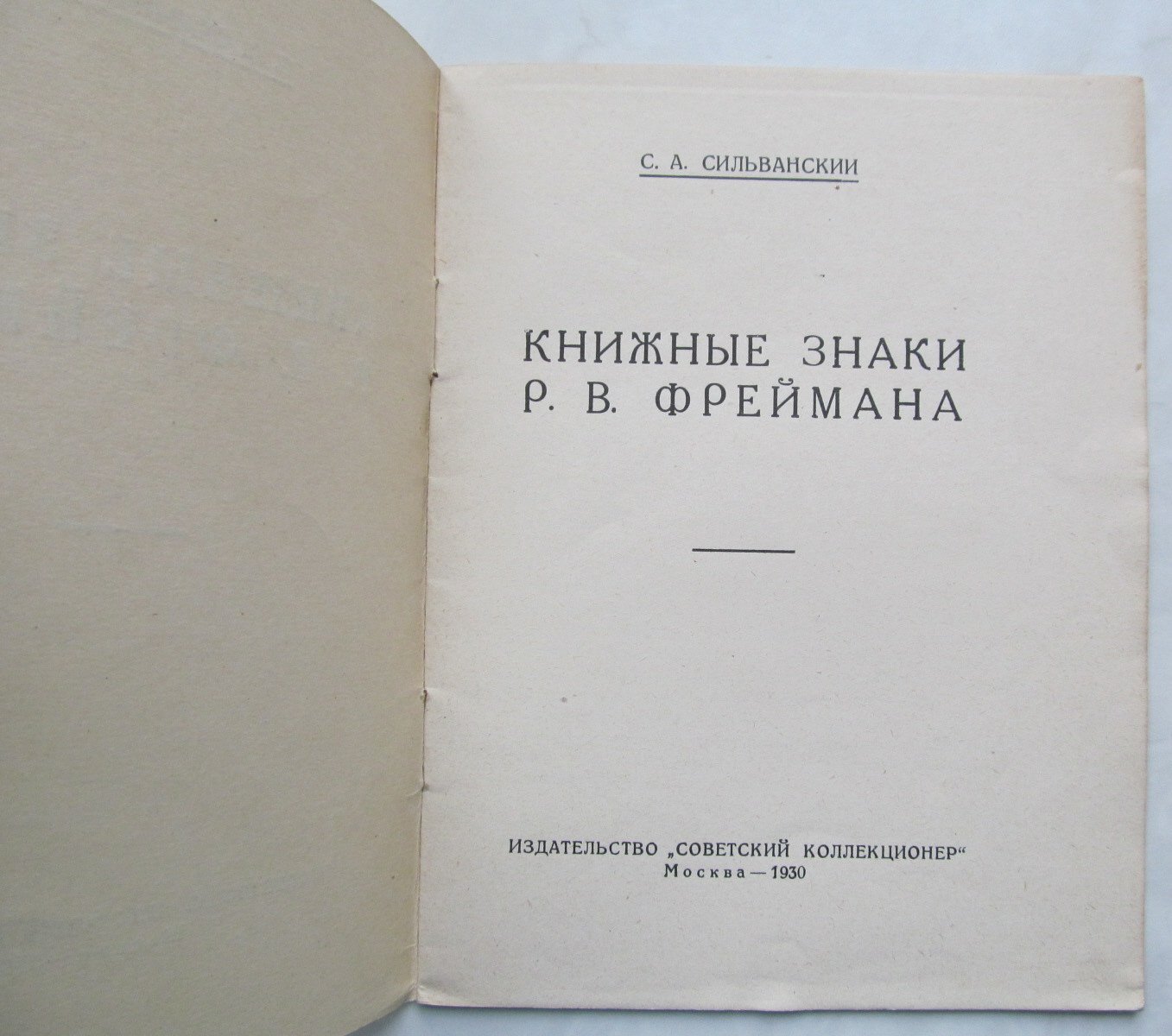 Сильванский С. Книжные знаки  Р.В. Фреймана.