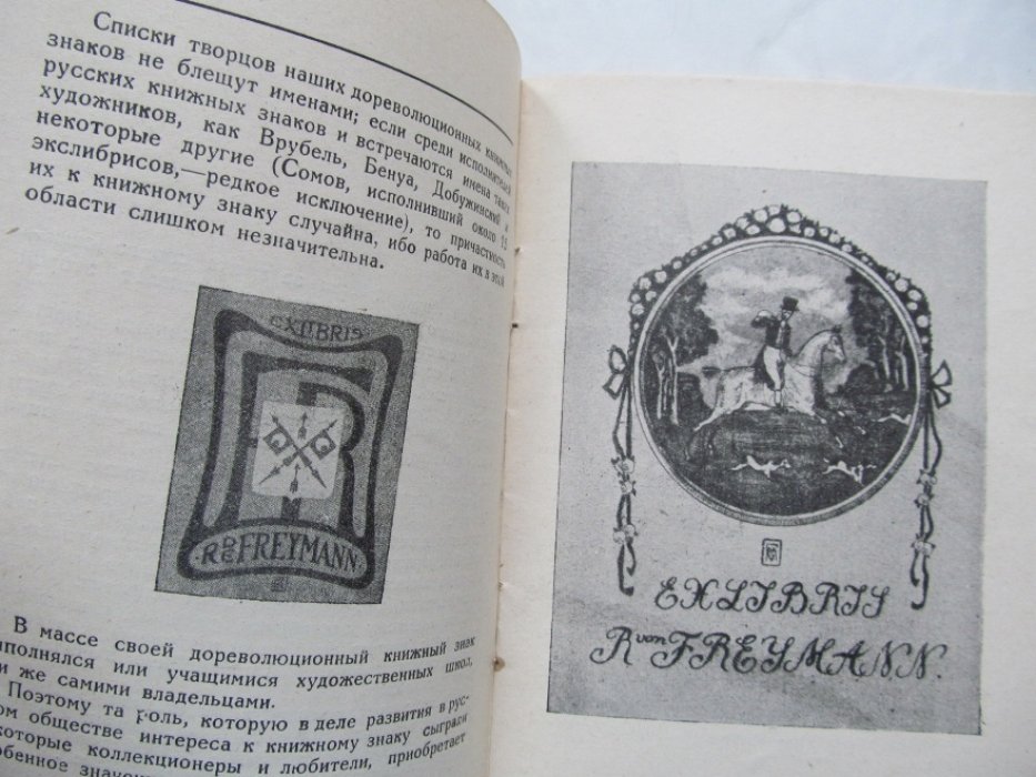 Сильванский С. Книжные знаки  Р.В. Фреймана.
