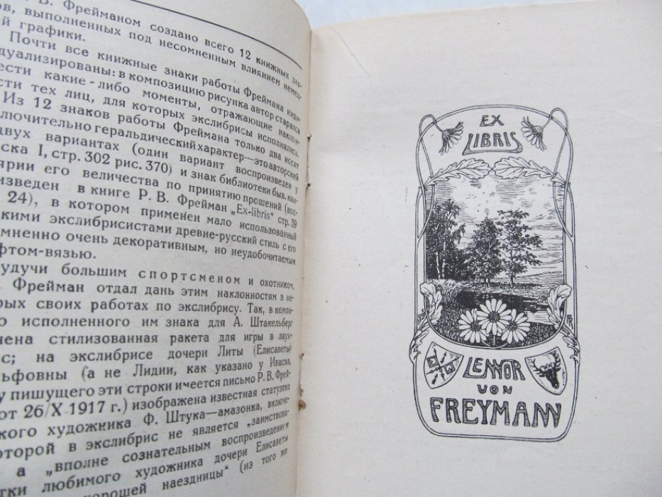 Сильванский С. Книжные знаки  Р.В. Фреймана.