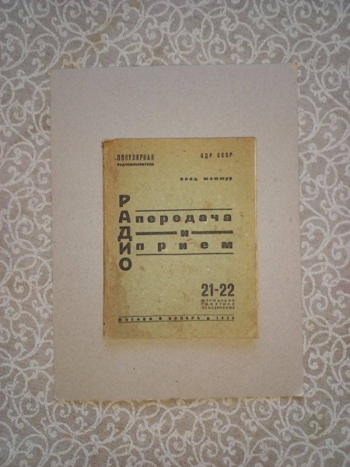 Шамшур В. Радиопередача и радиоприем.