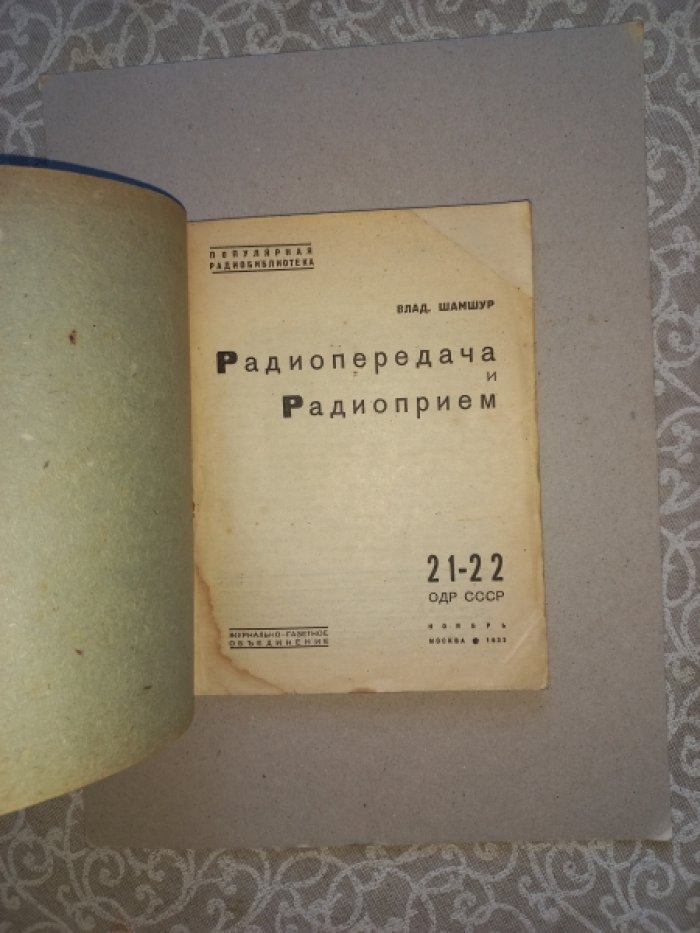 Шамшур В. Радиопередача и радиоприем.