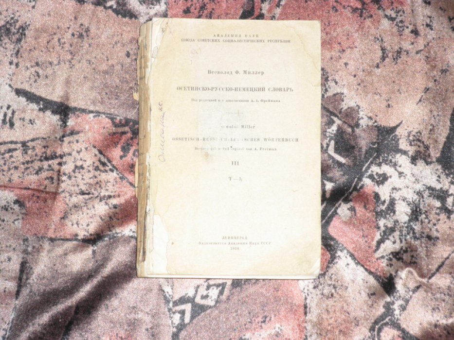 Миллер Вс.Ф. Осетинско-русско-немецкий словарь. Том III. T-h.