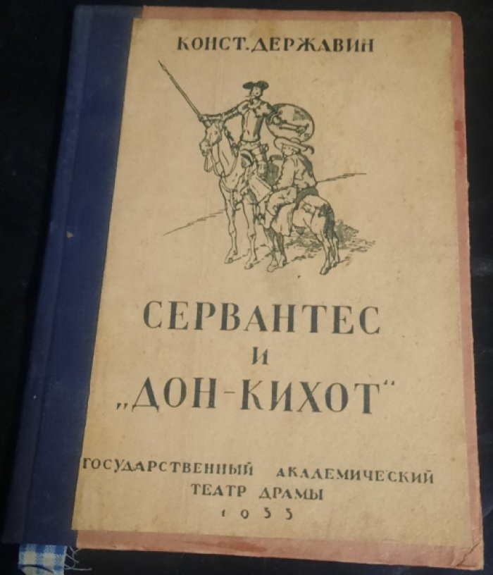 Державин К. Сервантес и `Дон-Кихот`.