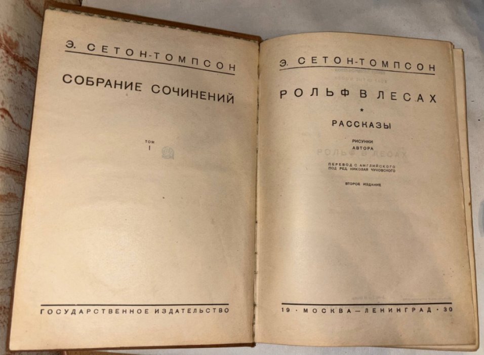 Сетон-Томпсон Э. Собрание сочинений. Том 1. Рольф в лесах. Рассказы.