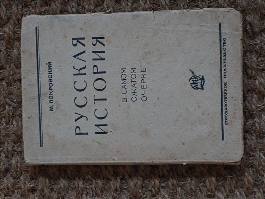 Покровский М. Русская история в самом сжатом очерке.
