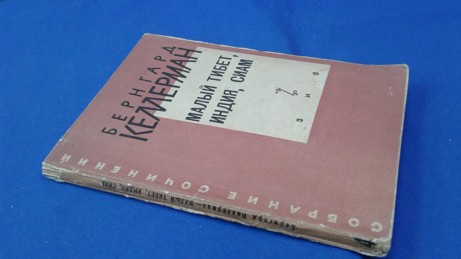 Келлерман Б. Малый Тибет, Индия, Сиам. Предисловие и примечания Е. Штейнберг. Обложка Б. Титова.
