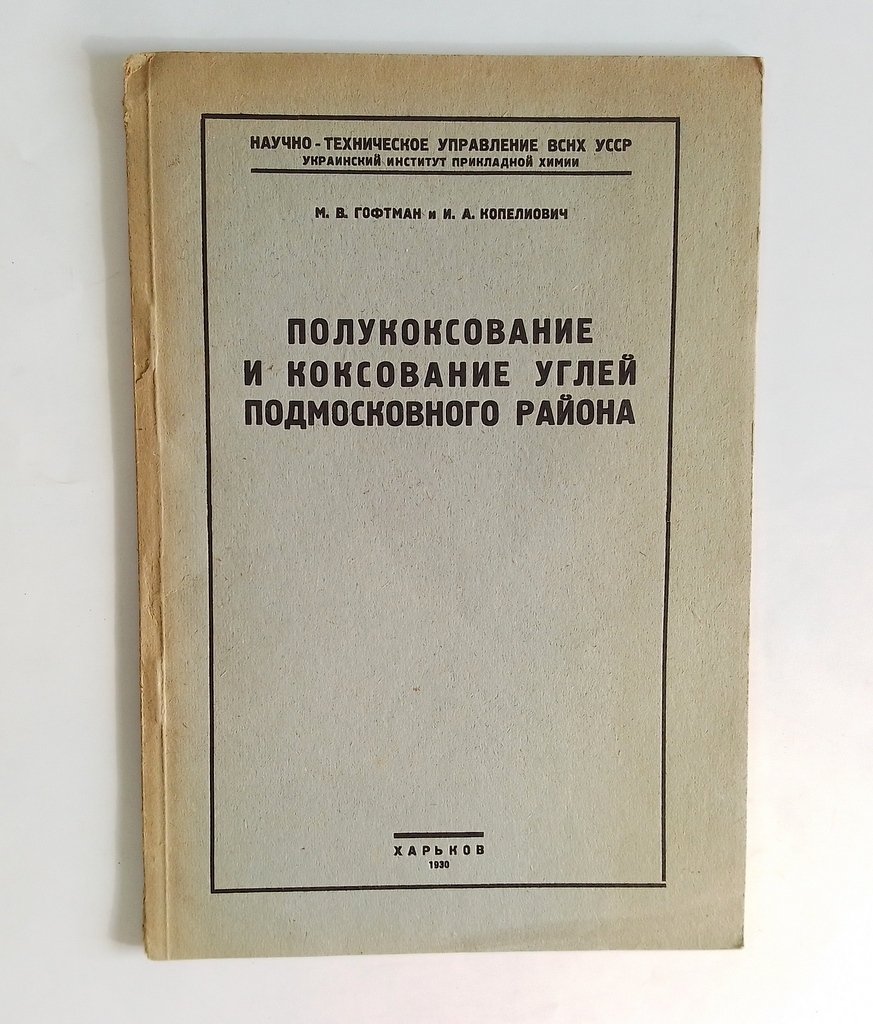 Гофтман, М.В., Копелиович, И.А. Полукоксование и коксование углей Подмосковного района.