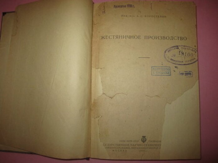 Коростелин А.С. Жестяничное производство.