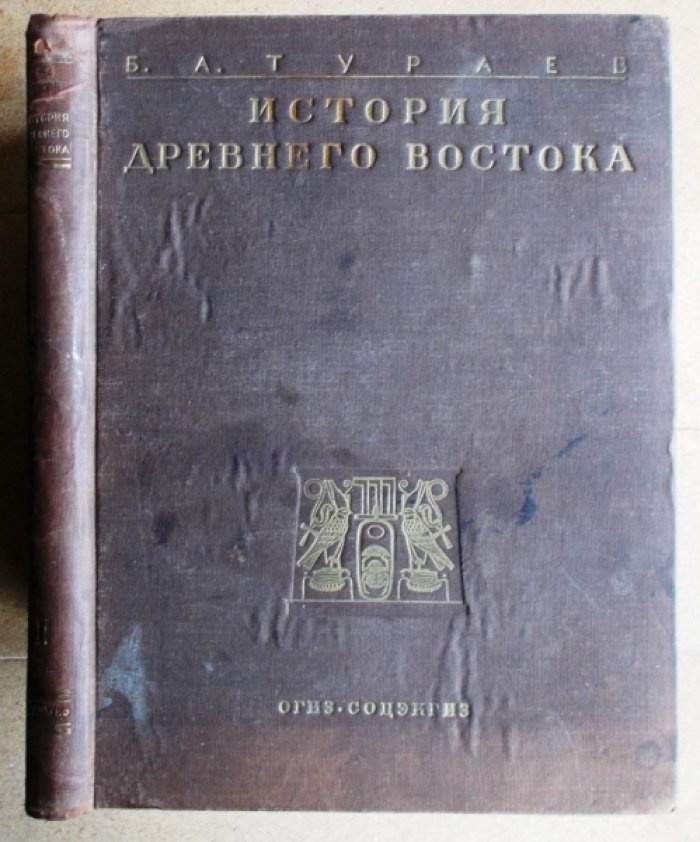 Тураев Б.А. История Древнего Востока. Том II.