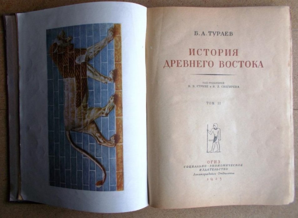 Тураев Б.А. История Древнего Востока. Том II.