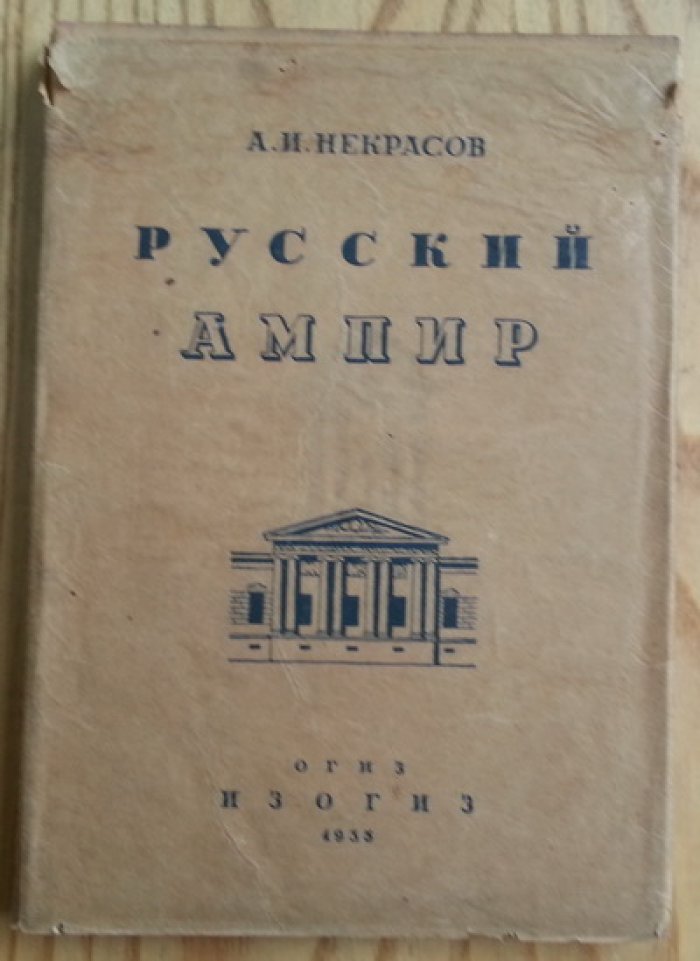 Некрасов А.И. Русский ампир.