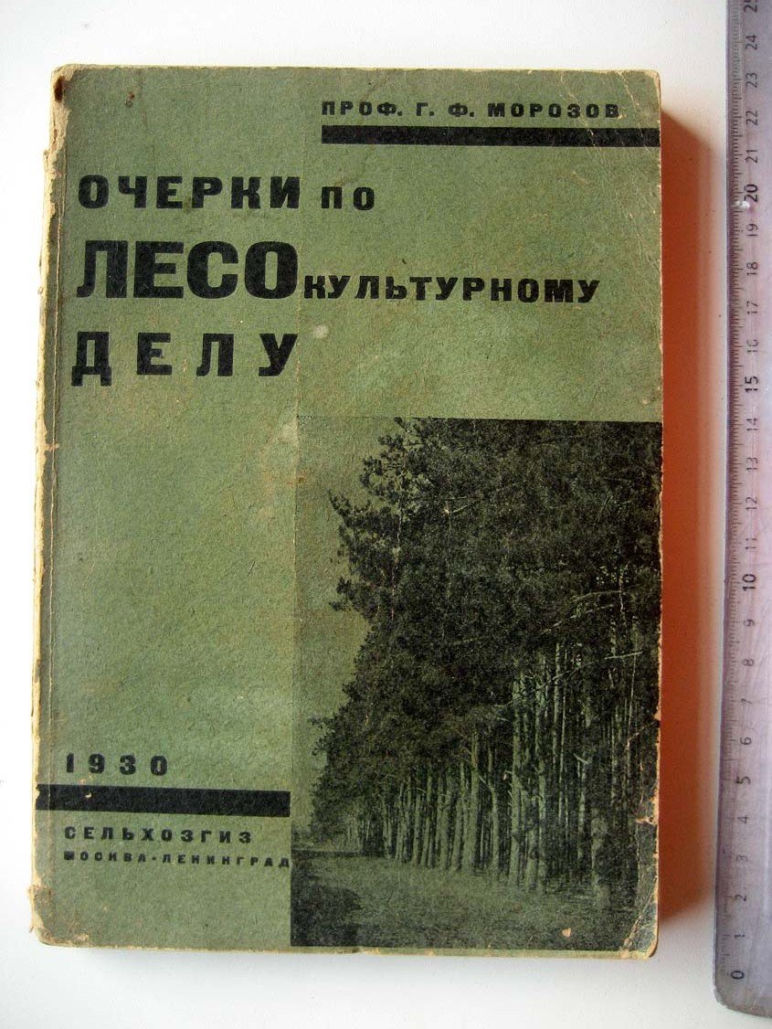 Морозов Г. Очерки по лесокультурному делу.