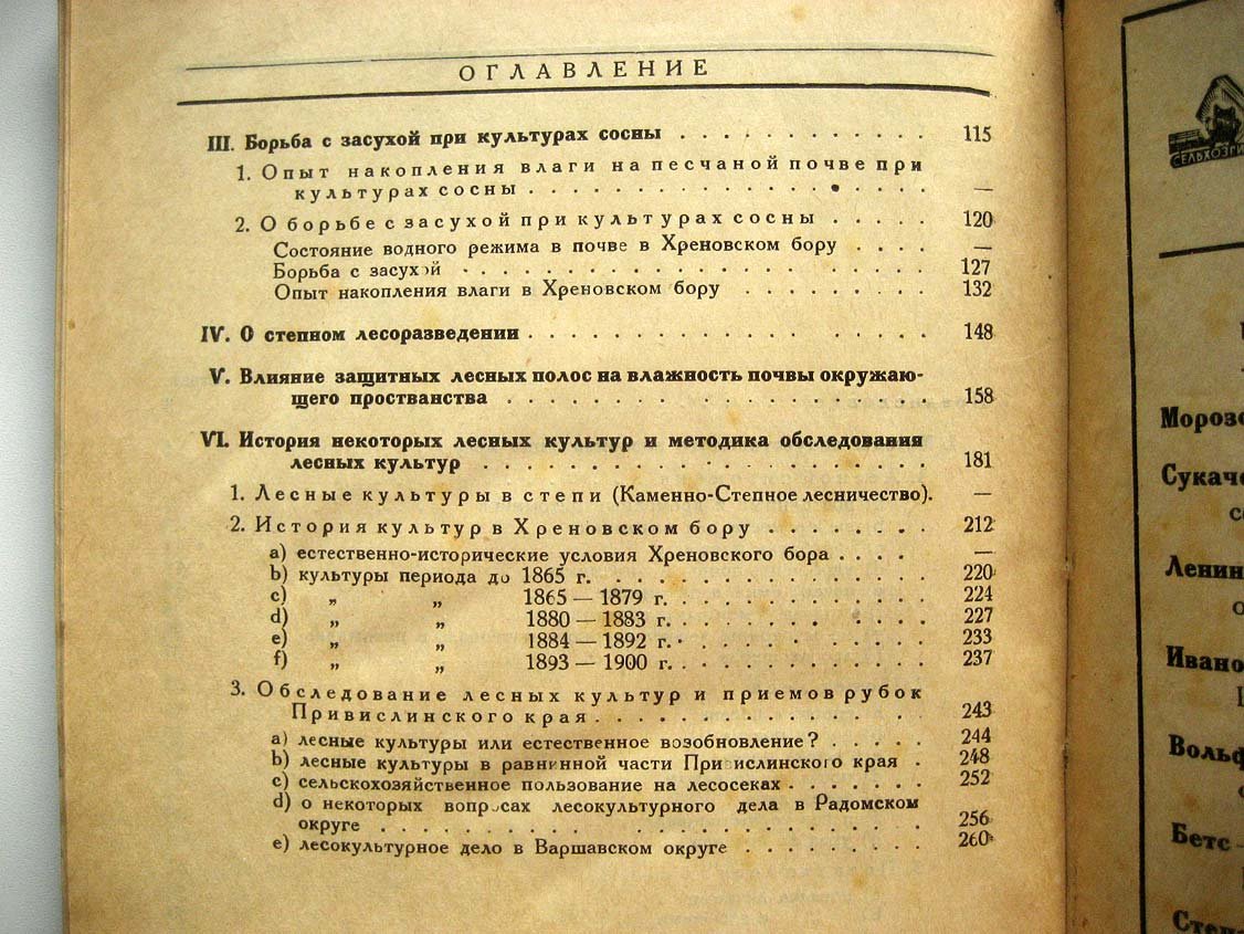Морозов Г. Очерки по лесокультурному делу.