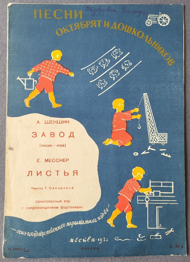 Песни октябрят и дошкольников. Нотное издание.