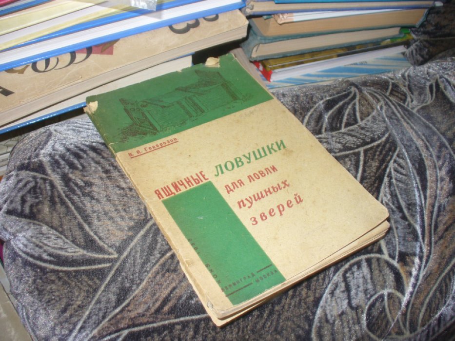 Генерозов В. Ящичные ловушки для ловли пушных зверей.