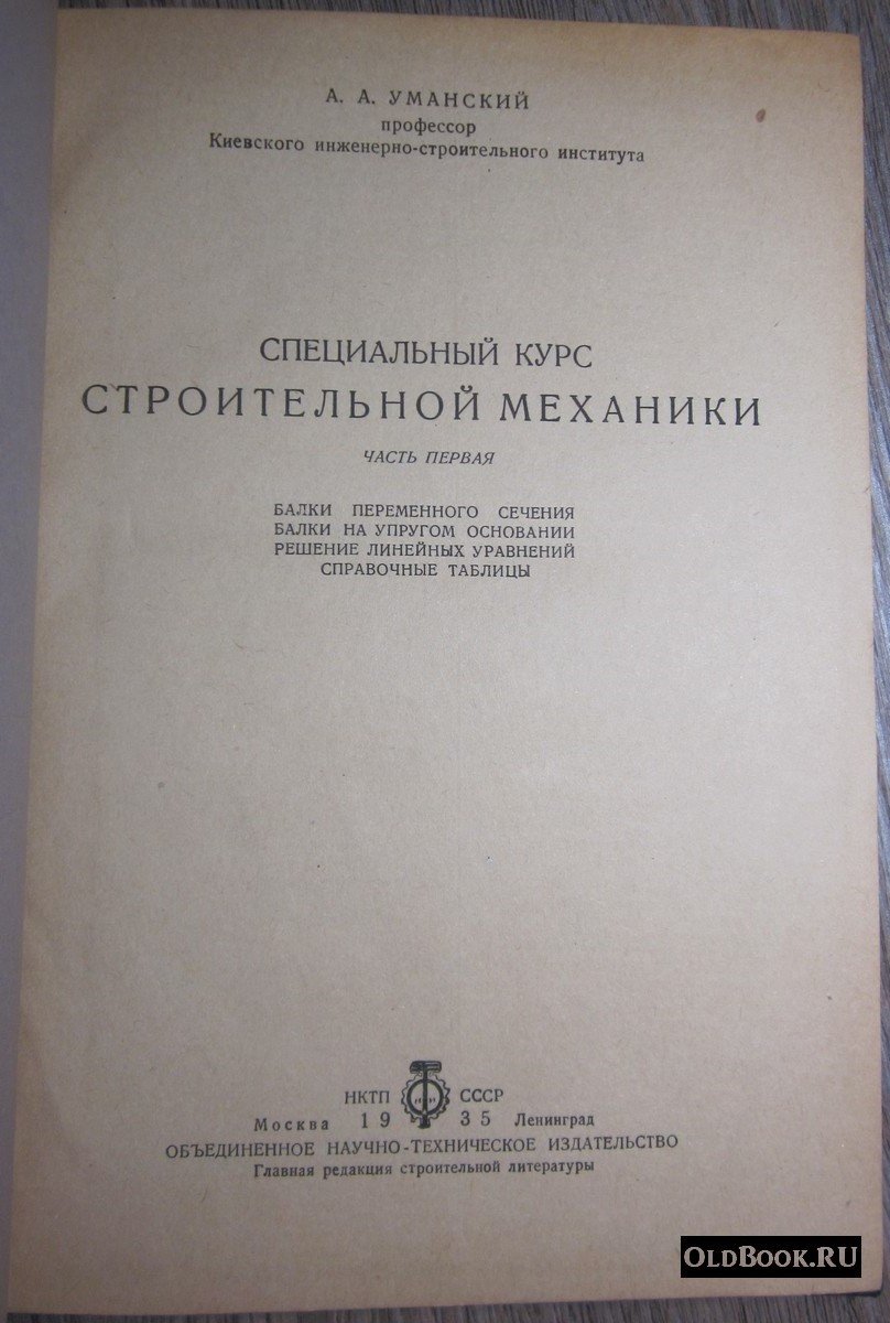 Уманский А.А. Специальный курс строительной механики. Часть первая.