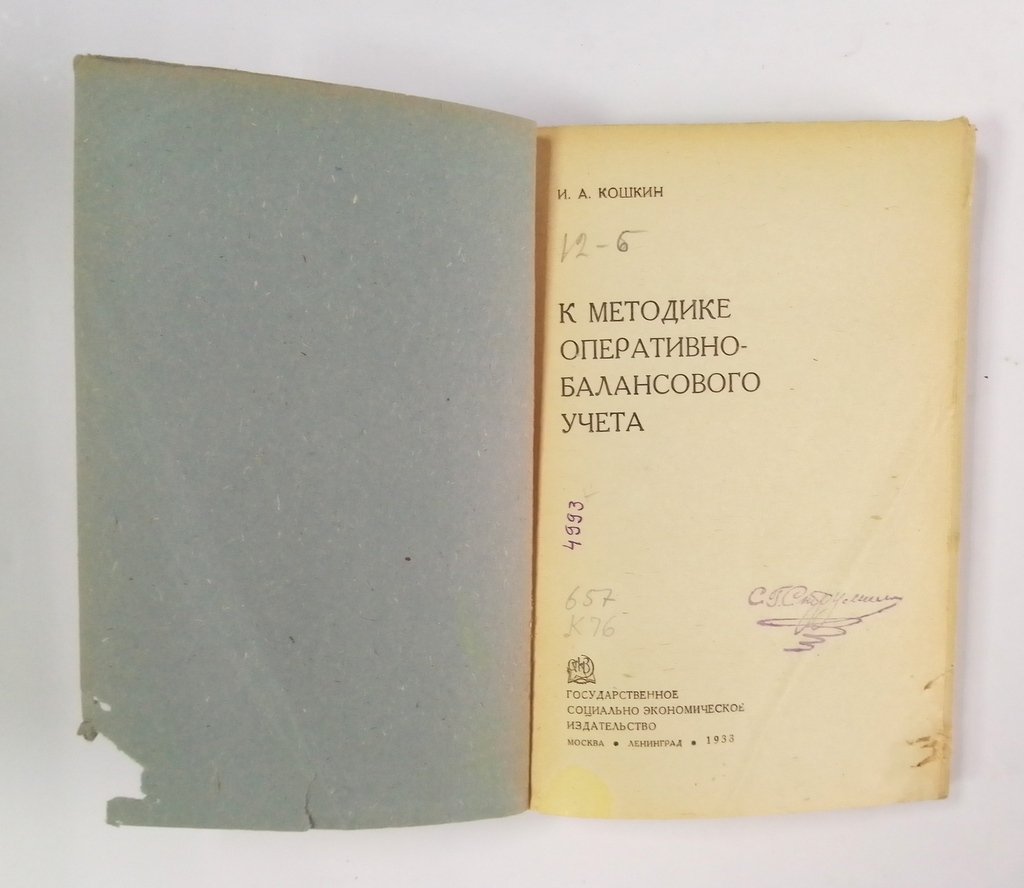 Кошкин, И.А. К методике оперативно балансового учета.