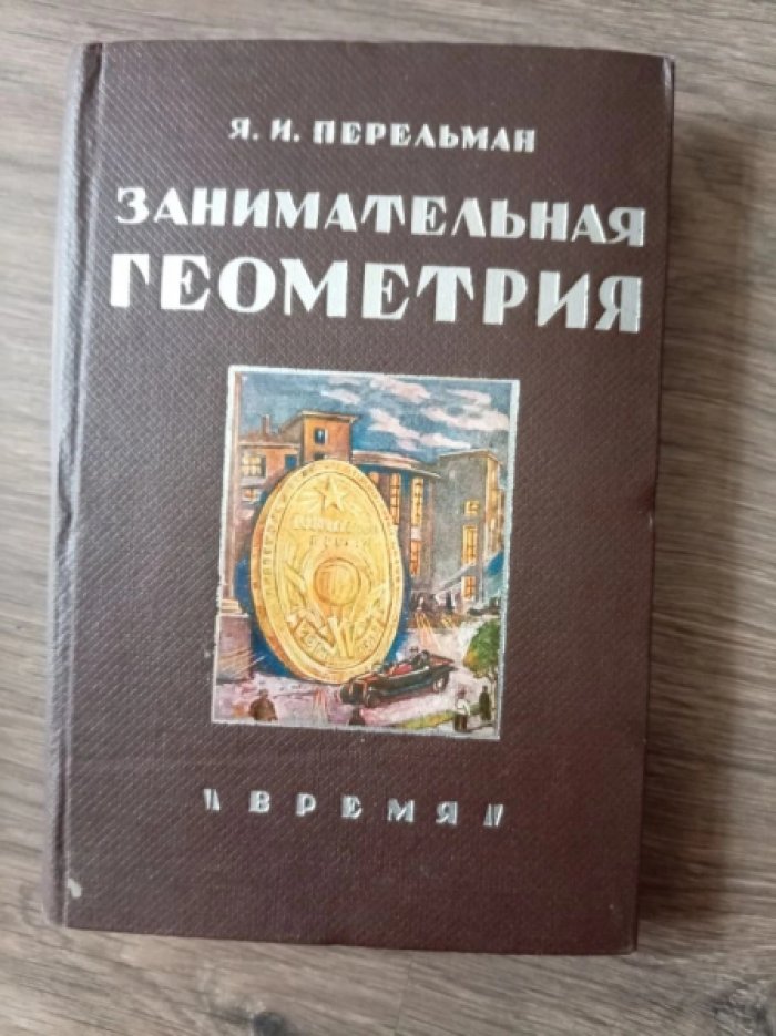 Перельман Я.И. Занимательная геометрия на вольном воздухе и дома.