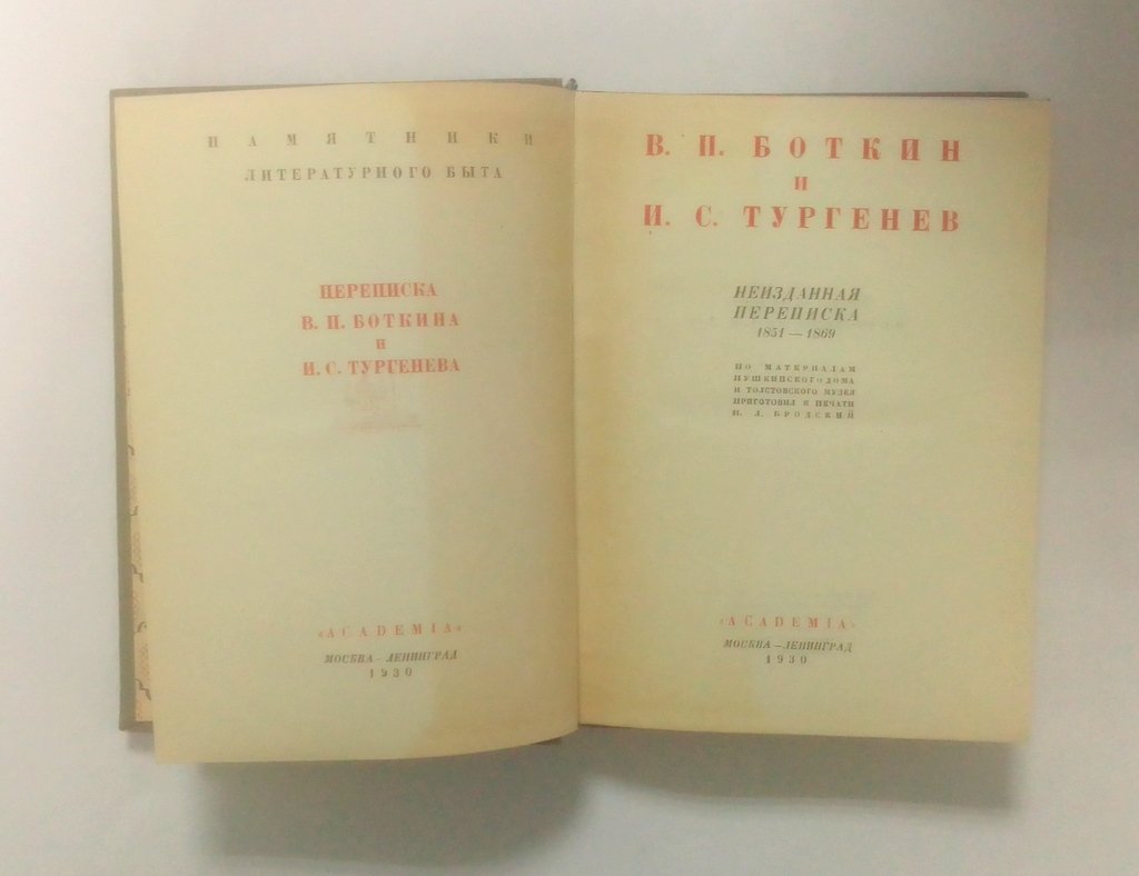 В.П. Боткин и И.С. Тургенев.