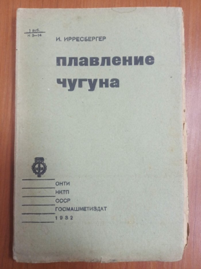 Ирресбергер И. Плавление чугуна.